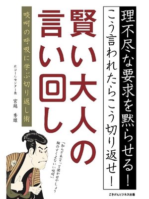cover image of 賢い大人の言い回し 啖呵の呼吸に学ぶ切り返し術
